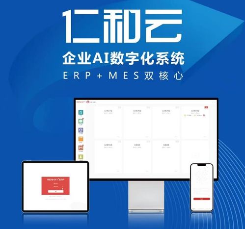 仁和云ERP、CRM、OA免費版 助力中小企業(yè)開啟數(shù)字化管理升級之旅